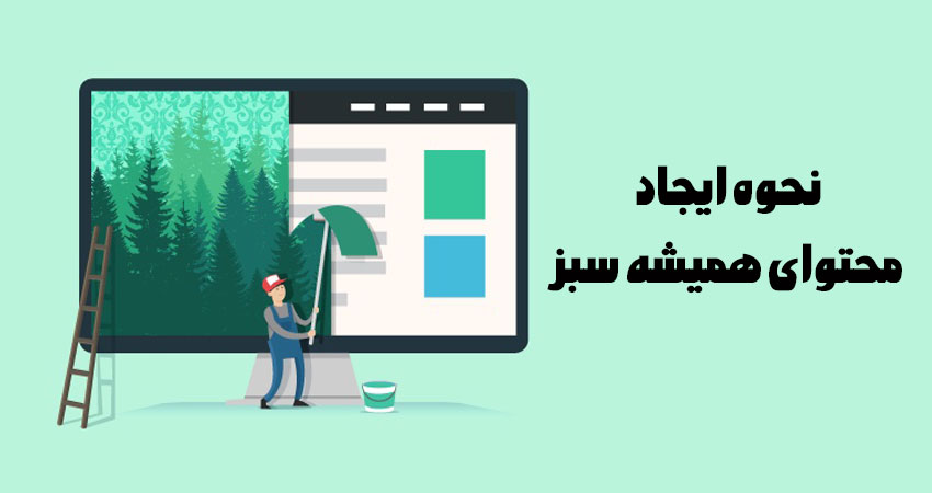 نحوه ایجاد محتوای همیشه سبز (Evergreen Content)