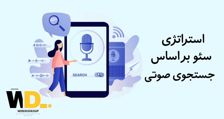 سئو بر اساس جستجوی صوتی