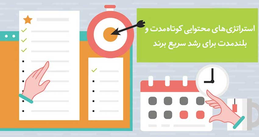 استراتژی‌های محتوایی کوتاه‌مدت و بلندمدت برای رشد سریع برند