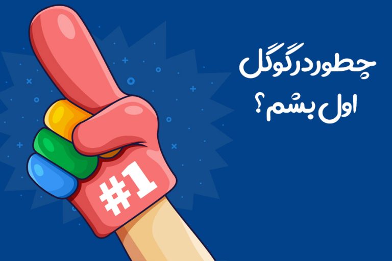 چرا سایت شما در نتایج گوگل دیده نمی‌شود