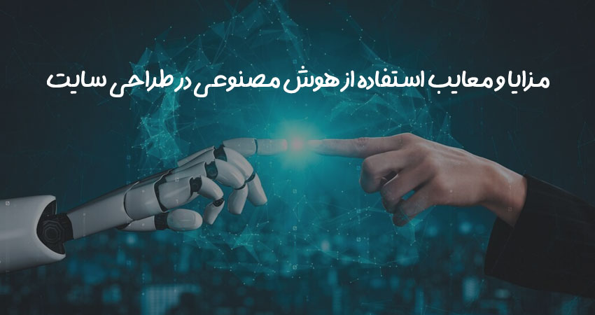 مزایا و معایب استفاده از هوش مصنوعی در طراحی سایت