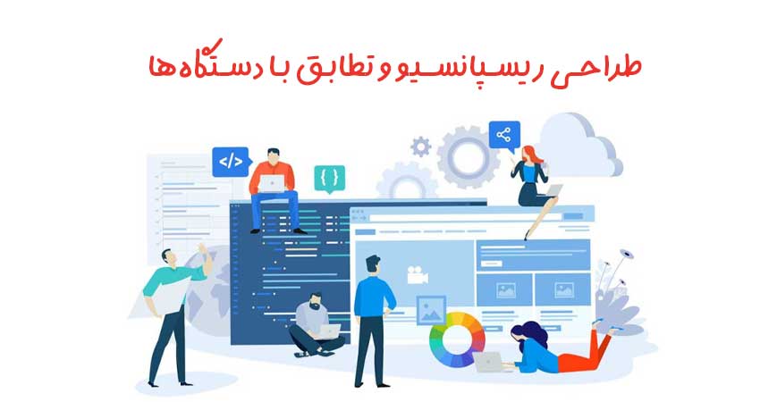 طراحی ریسپانسیو و تطابق با دستگاهها