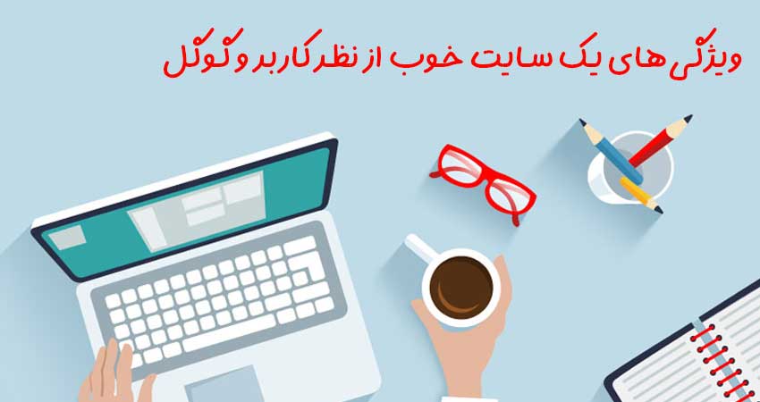 ویژگی‌های یک سایت خوب از نظر کاربر و گوگل