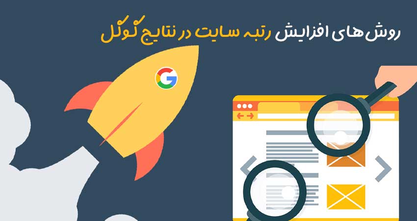 روش‌های افزایش رتبه سایت در نتایج گوگل