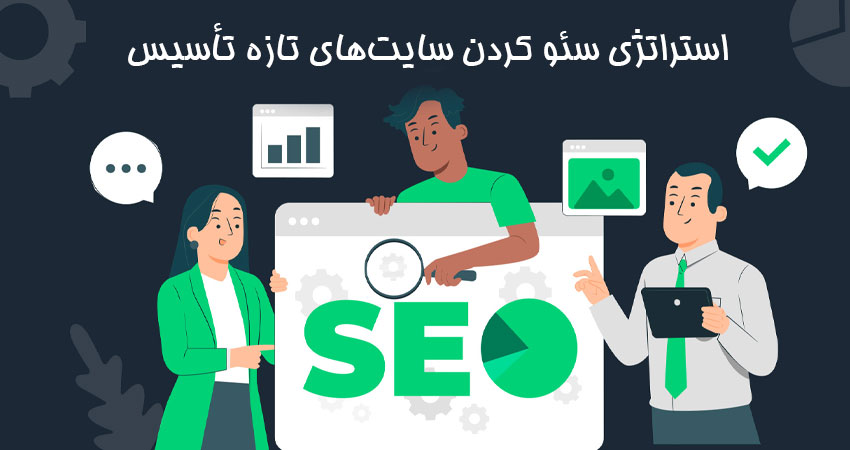 استراتژی سئو کردن سایت‌های تازه‌ تأسیس