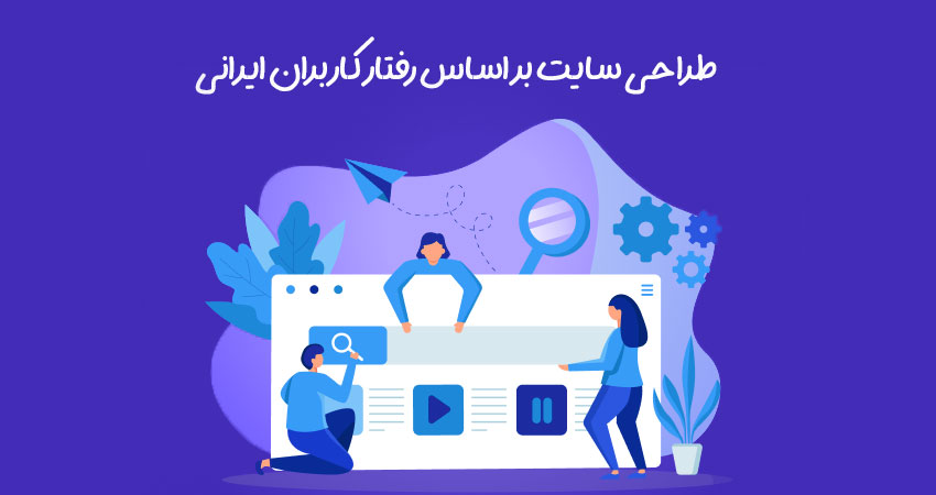 طراحی سایت بر اساس رفتار کاربران ایرانی
